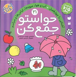 حواستو جمع کن 21_ آشنایی با چهار فصل / ذکر