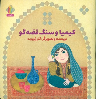 کیمیا و سنگ قصه گو/غنچه