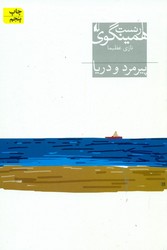 پیرمرد و دریا / افق‏