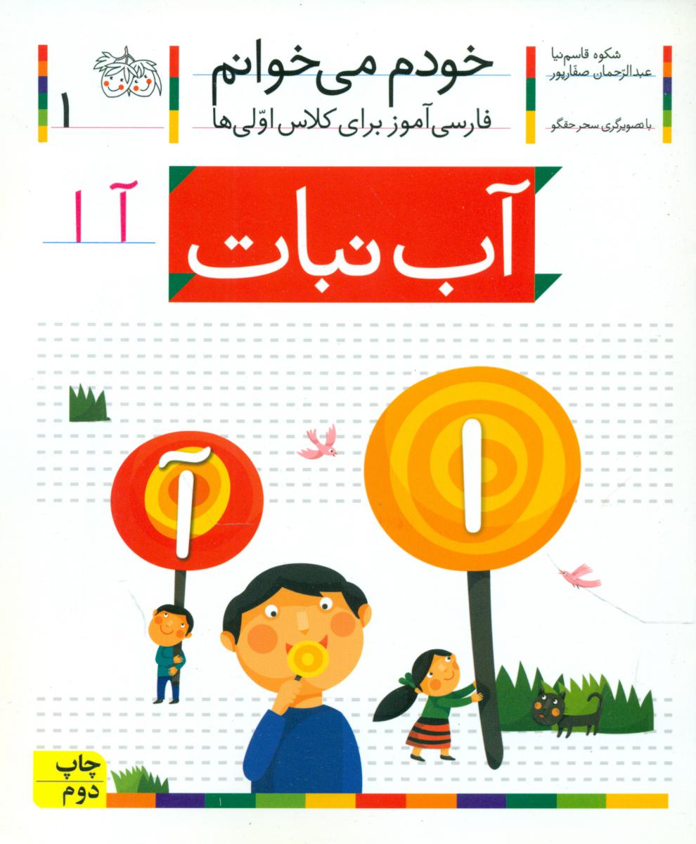 خودم می خوانم 1_ حرف آ _ آب نبات /افق