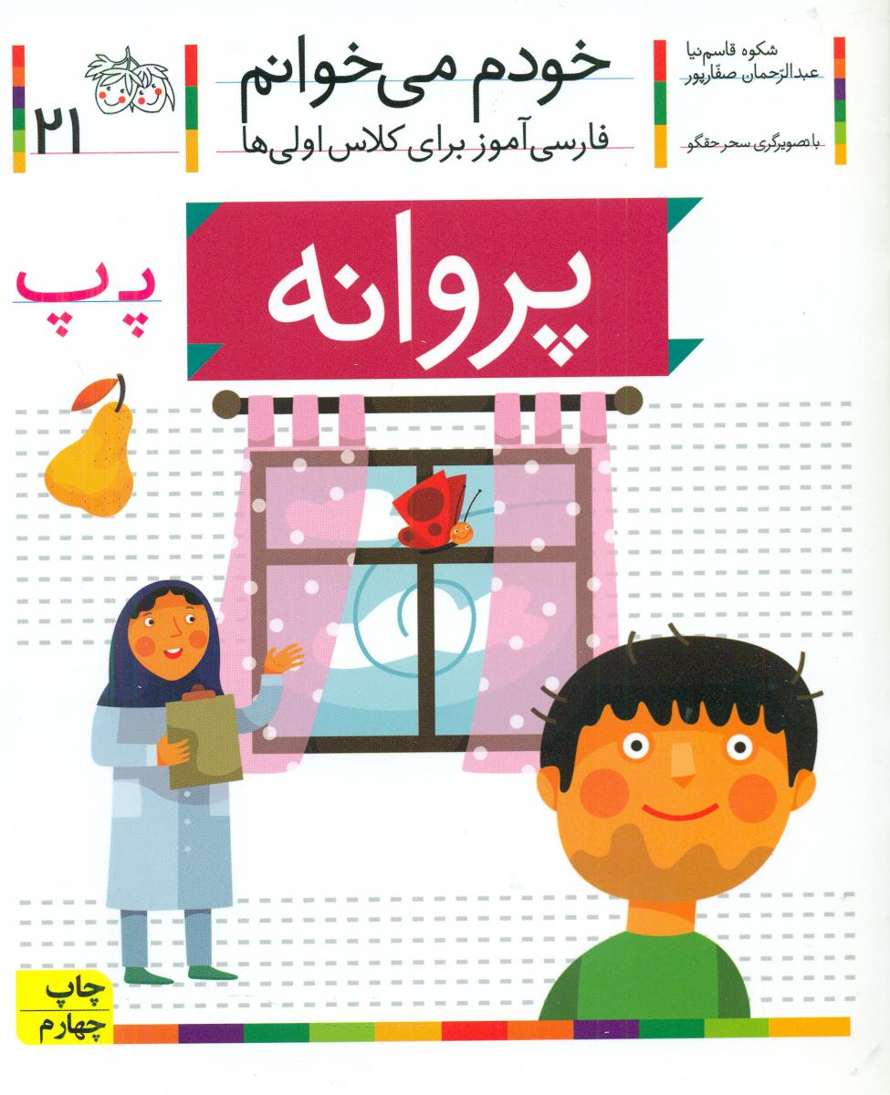 خودم می خوانم 21_حرف پ _ پروانه / افق