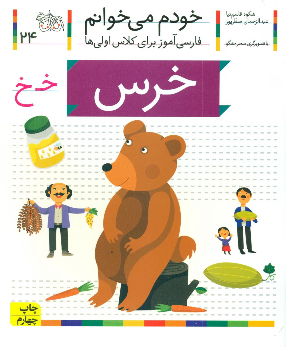 خودم می خوانم 24_ حرف خ _ خرس /افق