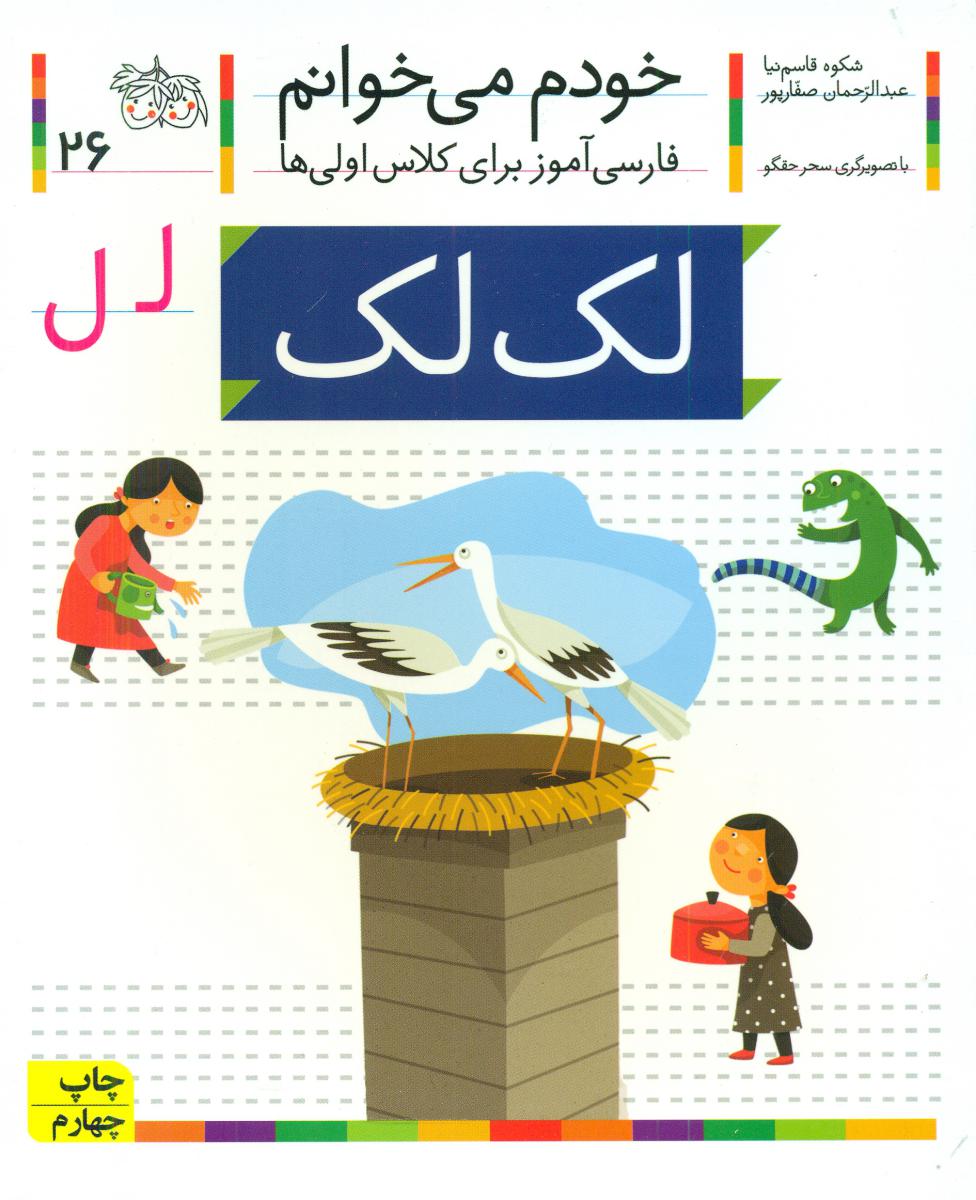 خودم می خوانم 26_ حرف ل _ لک لک /افق