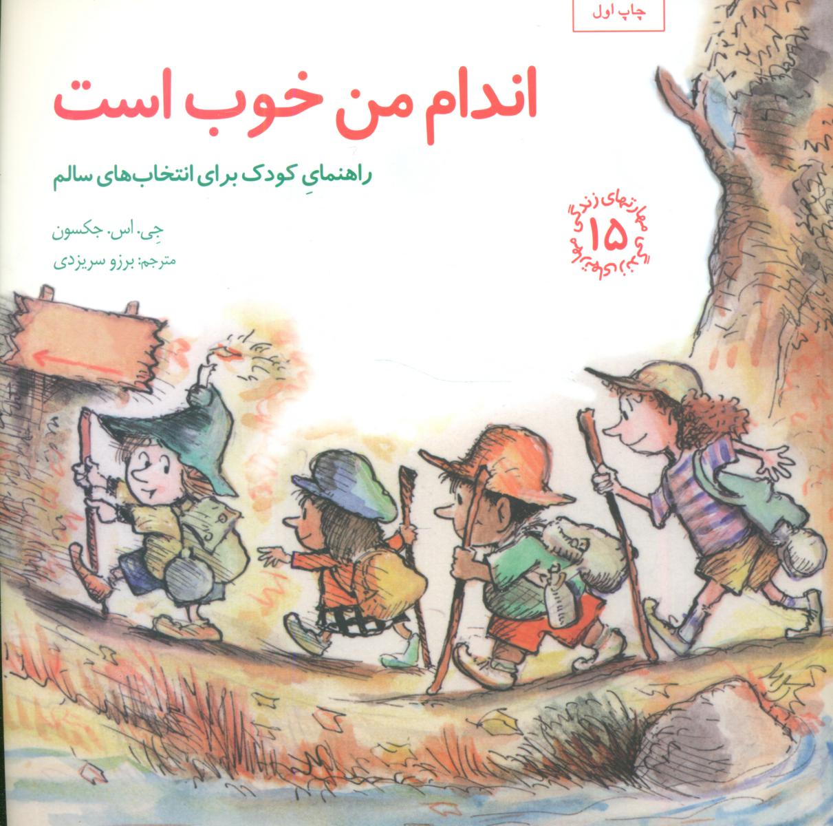مهارت های 15_ اندام من خوب است/صابرین