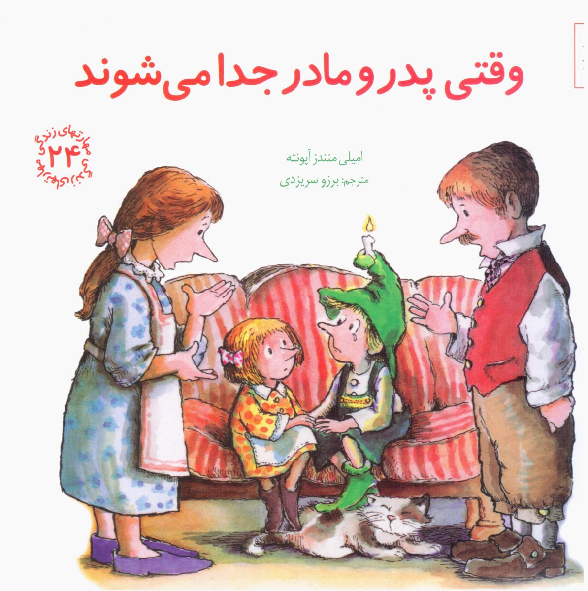 مهارت های 24_ وقتی پدر و مادر جدا می شوند/صابرین