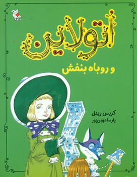 اتولاین_و روباه بنفش/مبتکران