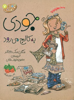 جودی دمدمی ‏7_ جودی به کالج می رود / افق
