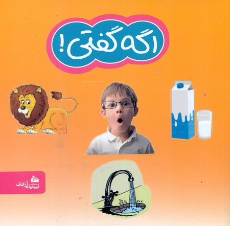اگه گفتی/پیام آزادی