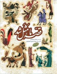 قصه ‏ما مثل ‏شد 2_ مجموعه 6 تا 10 _وزیری/به نشر