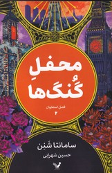 فصل استخوان 2 محفل گنگ ها /تندیس