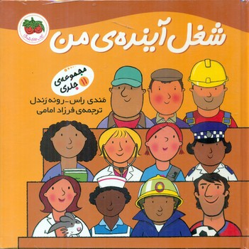 مجموعه 11 جلدی _ شغل‏ آینده‏ من / افق