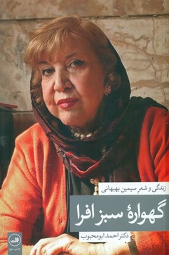 گهواره سبز افرا /ثالث
