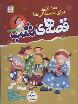 100 قصه برای دبستانی ها _ قصه شب / قدیانی