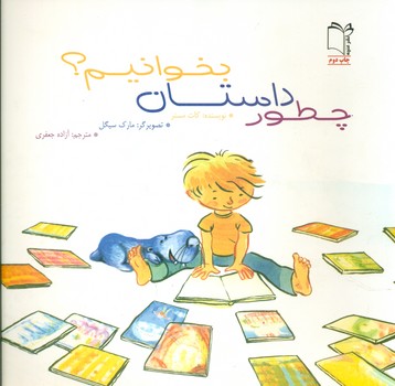 چطور داستان بخوانیم/غنچه