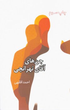 جن های آقای تهرانچی/ارشدان