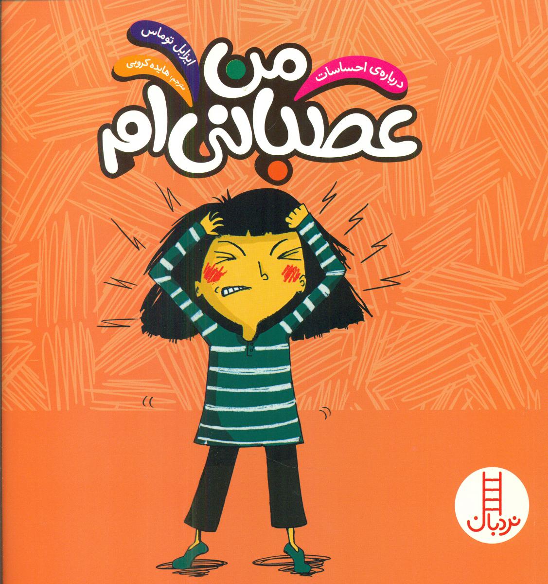 درباره احساسات_من عصبانی ام/فنی ایران