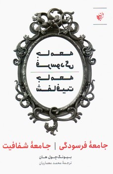 جامعه فرسودگی / ترجمان