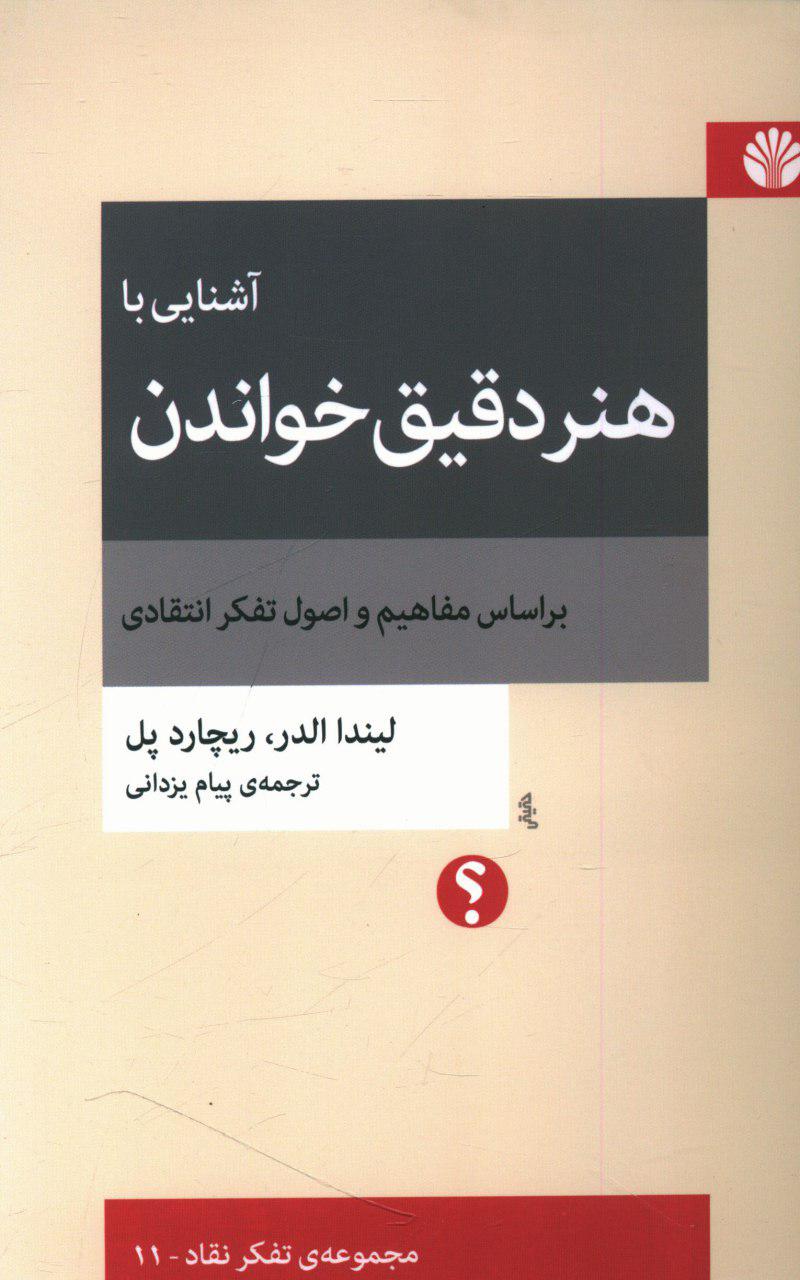 آشنایی با هنر دقیق خواندن/تفکر نقاد11 (رقعی) /اختران