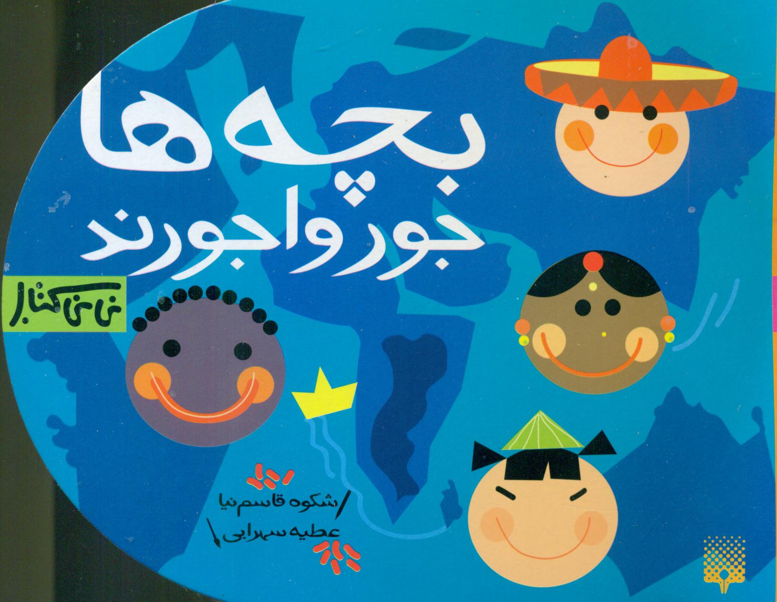 نی نی کتاب_بچه ها جورواجورند/پیدایش