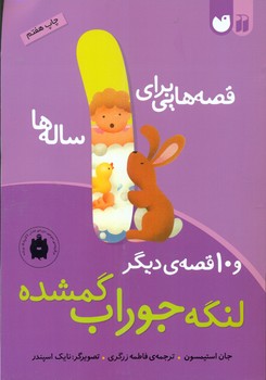 قصه هایی برای 1 ساله ها_لنگه جوراب گمشده/ذکر