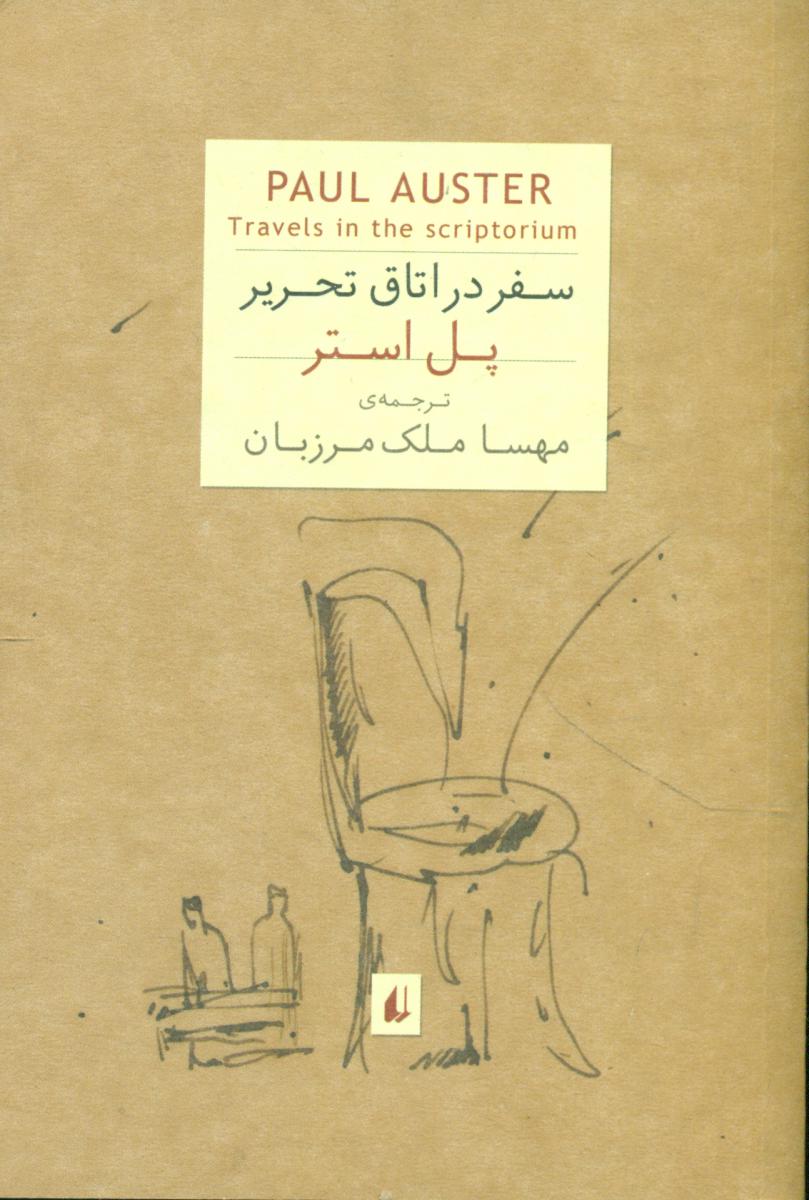 پل استر 2/ سفر در اتاق‏ تحریر جیبی/افق