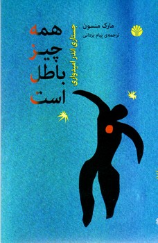 همه چیز باطل است (رقعی) /اختران
