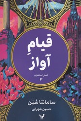 فصل استخوان 3 قیام آواز/ تندیس