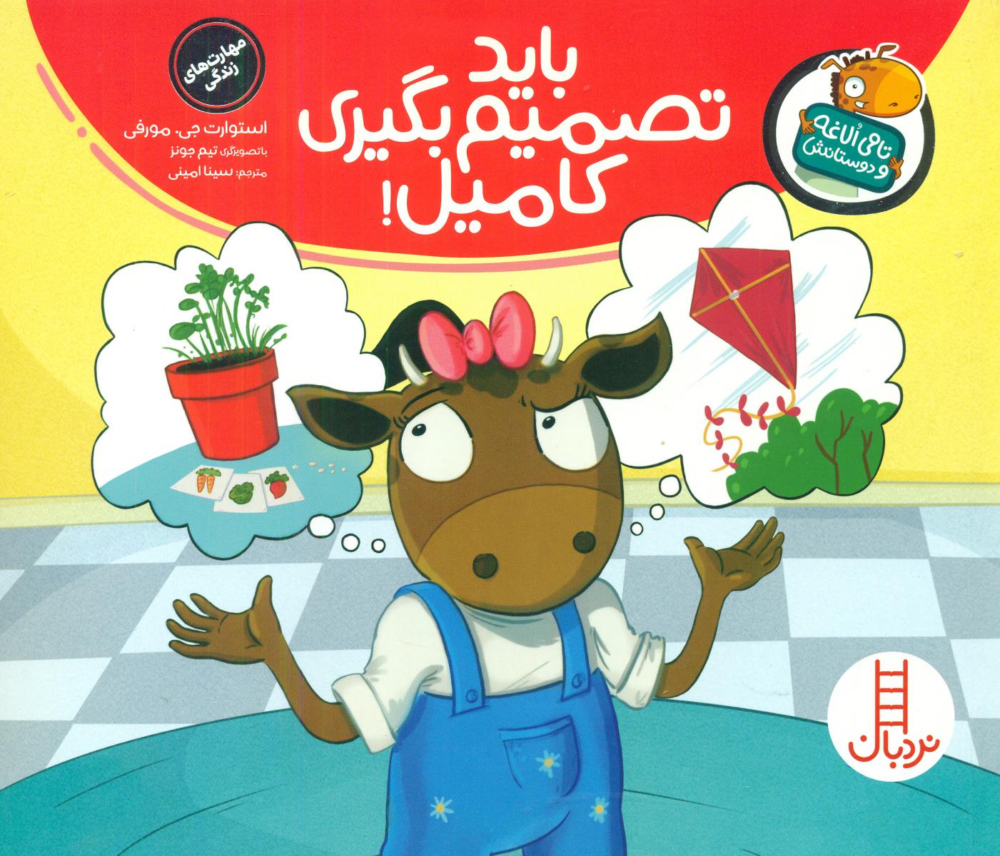 تامی الاغه و دوستانش_باید تصمیم بگیری کامیل/فنی ایران