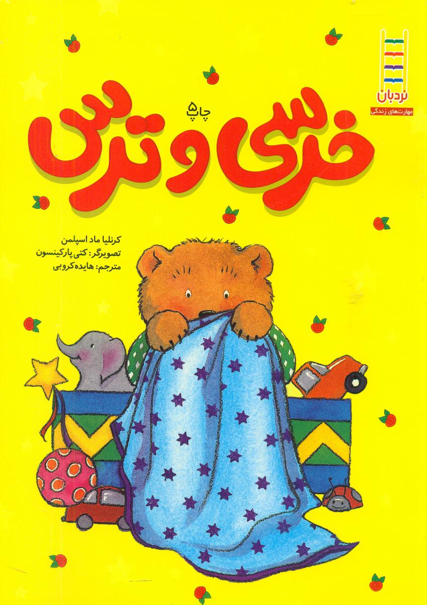 خرسی و ترس/فنی ایران