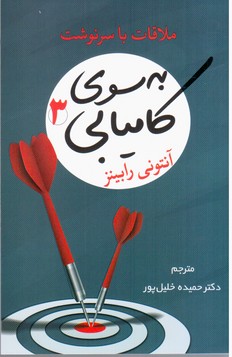 به سوی کامیابی 3 / شبگون