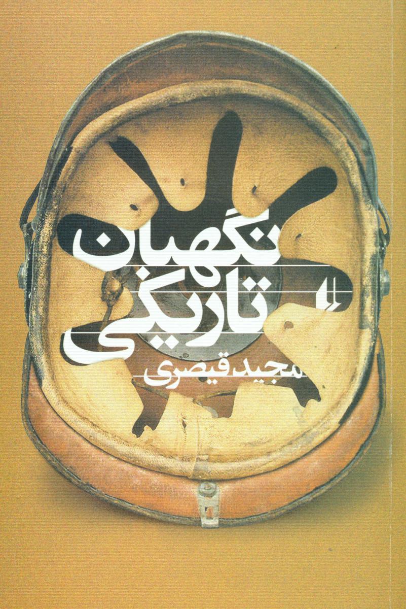 نگهبان تاریکی/افق