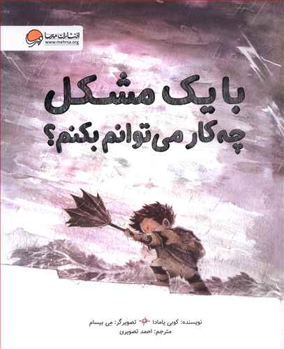 با یک مشکل چه کار می توانم بکنم /مهرسا