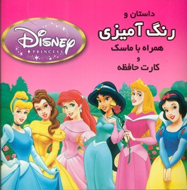 رنگ آمیزی_داستان پرنسس صورتی پر رنگ_همراه با کارت و ماسک/فرشتگان