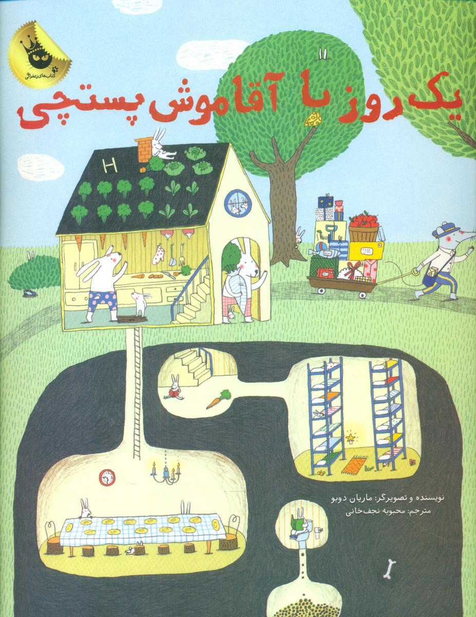 یک روز با آقا موش پستچی/زعفران