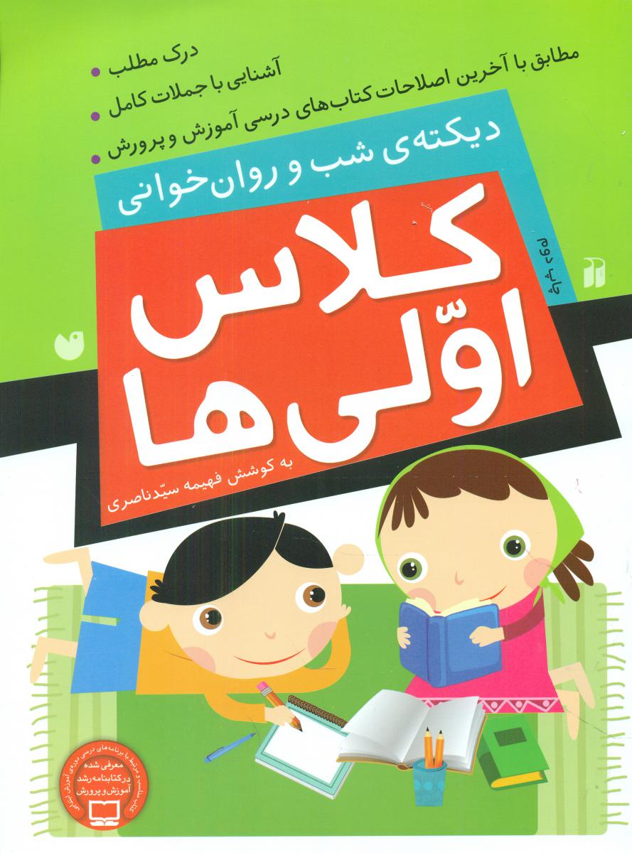 کلاس اولی ها_دیکته شب و روان خوانی/ذکر