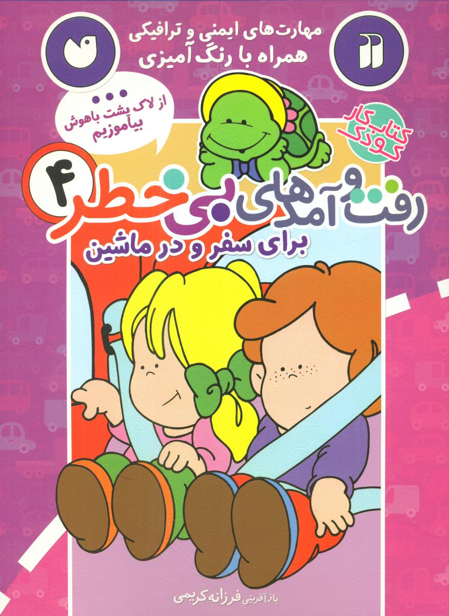 رفت و آمدهای بی خطر4/ذکر