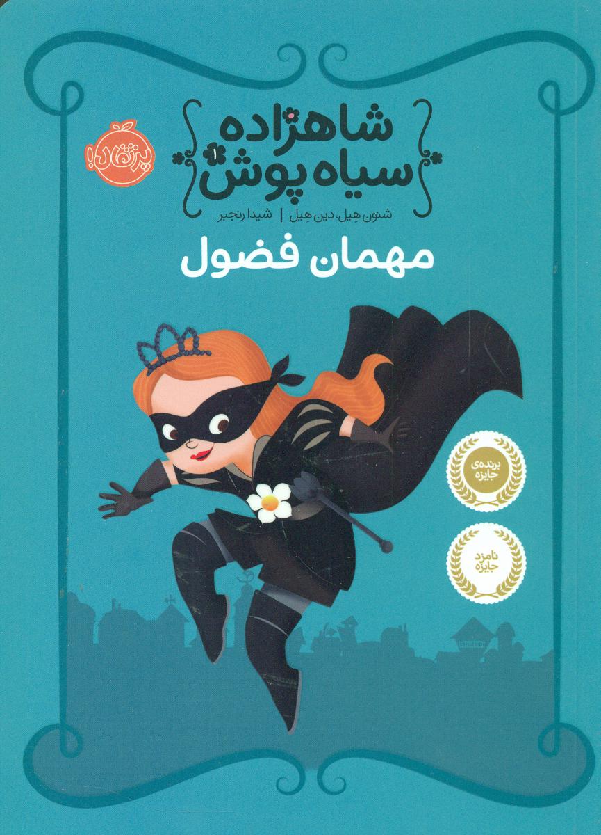 شاهزاده سیاه پوش 1_ مهمان فضول / پرتقال