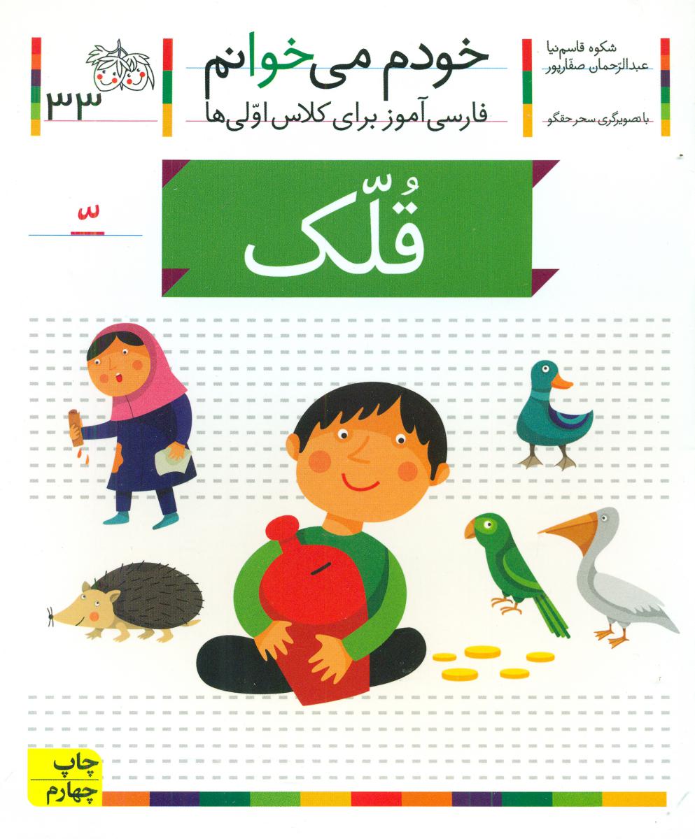خودم می خوانم 33_حرف ّ_ قلک /افق