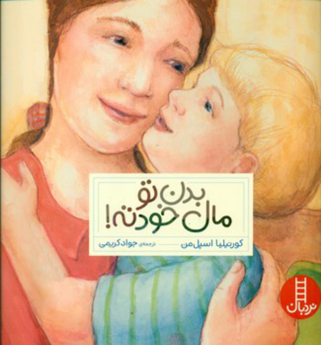 تربیت جنسی_بدن تو مال خودته/فنی ایران
