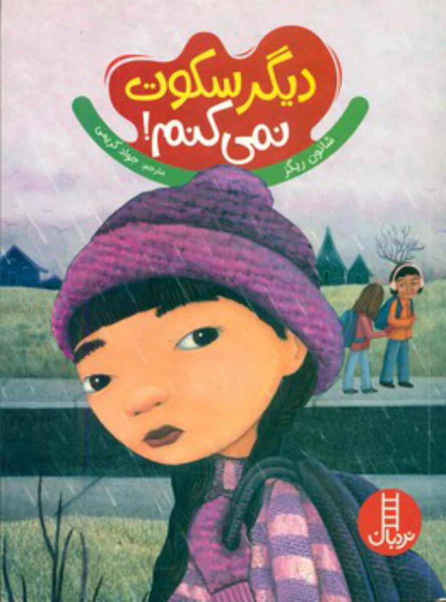 تربیت جنسی_دیگر سکوت نمی کنم / فنی ایران