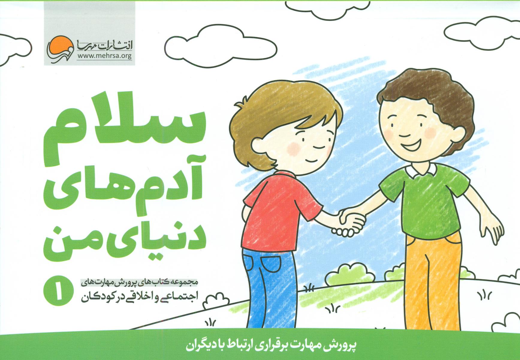 پرورش مهارت 1_سلام آدم های دنیای من/مهرسا
