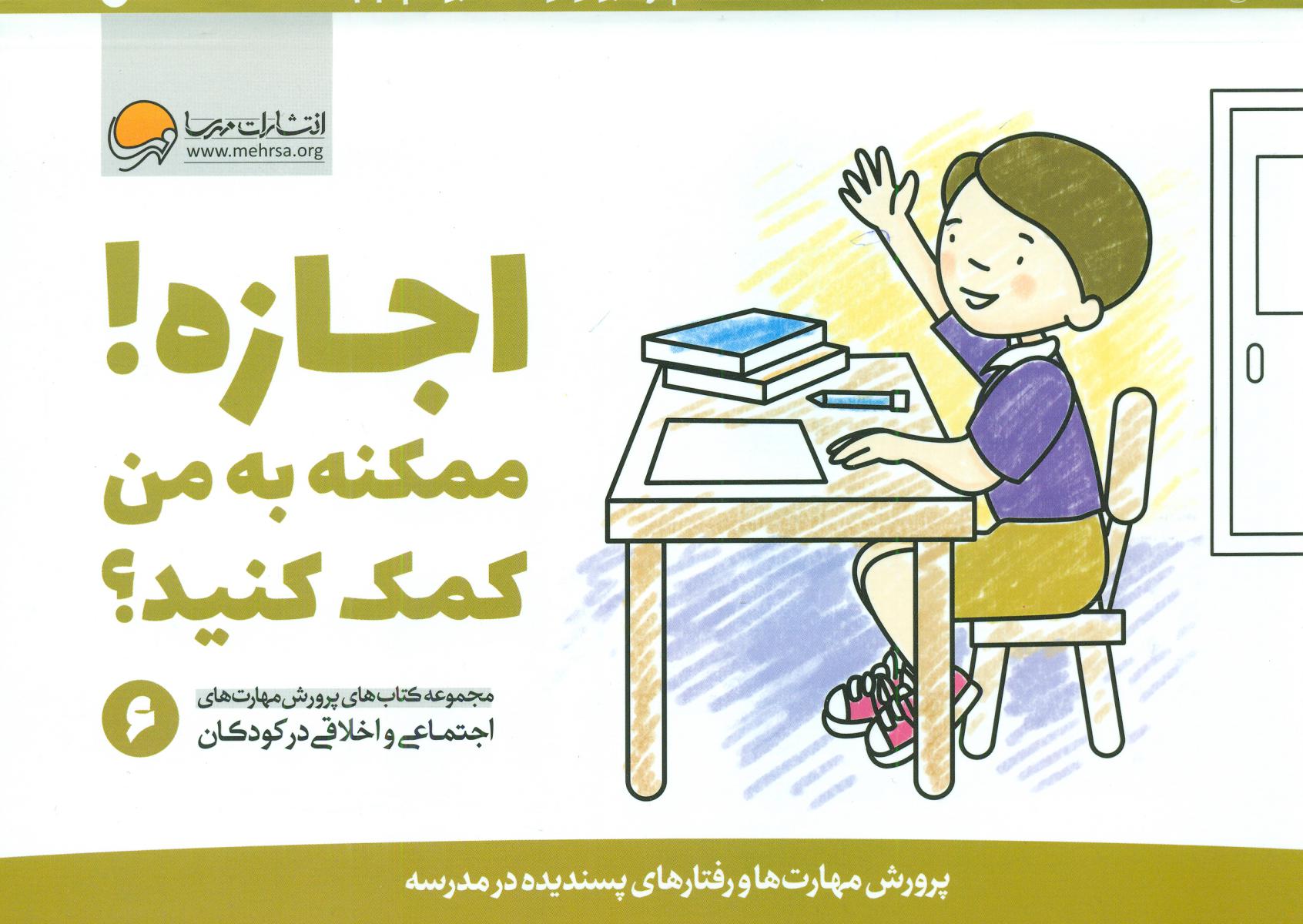پرورش مهارت 6_ اجازه ممکنه به من کمک کنید/مهرسا