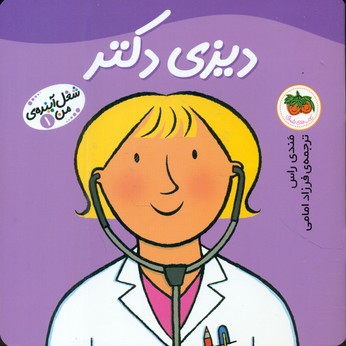 شغل ‏آینده ‏من ‏1 _ دیزی‏ دکتر/افق