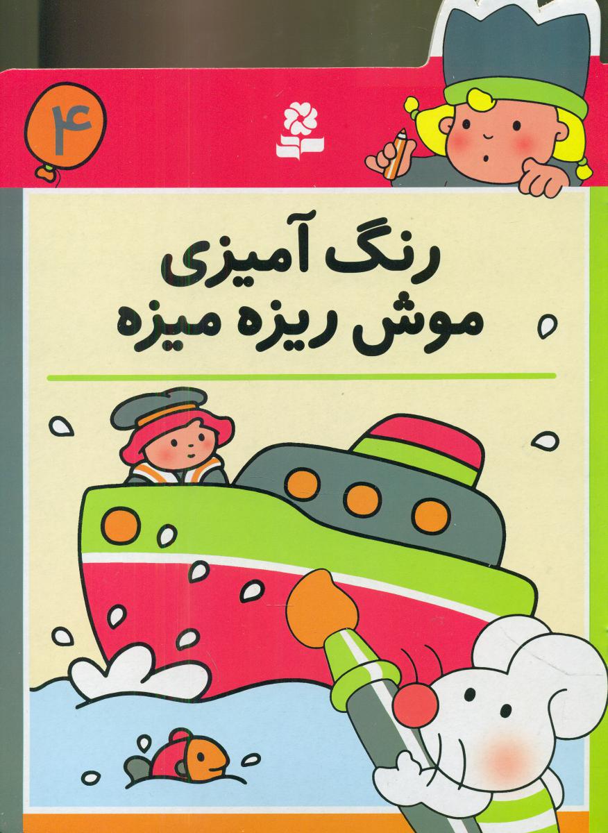 رنگ آمیزی موش ریزه میزه4/قدیانی