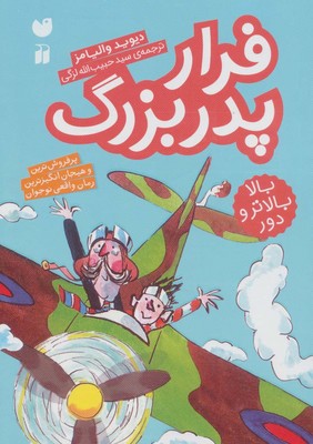 فرار پدربزرگ /ذکر