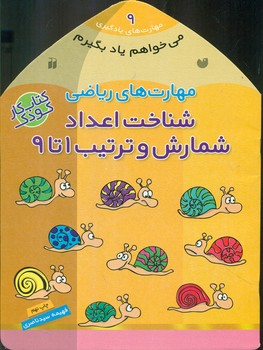 می خواهم یاد بگیرم 9_ شناخت اعداد1 تا9/ذکر