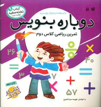 دوباره بنویس9_تمرین ریاضی کلاس دوم /ذکر