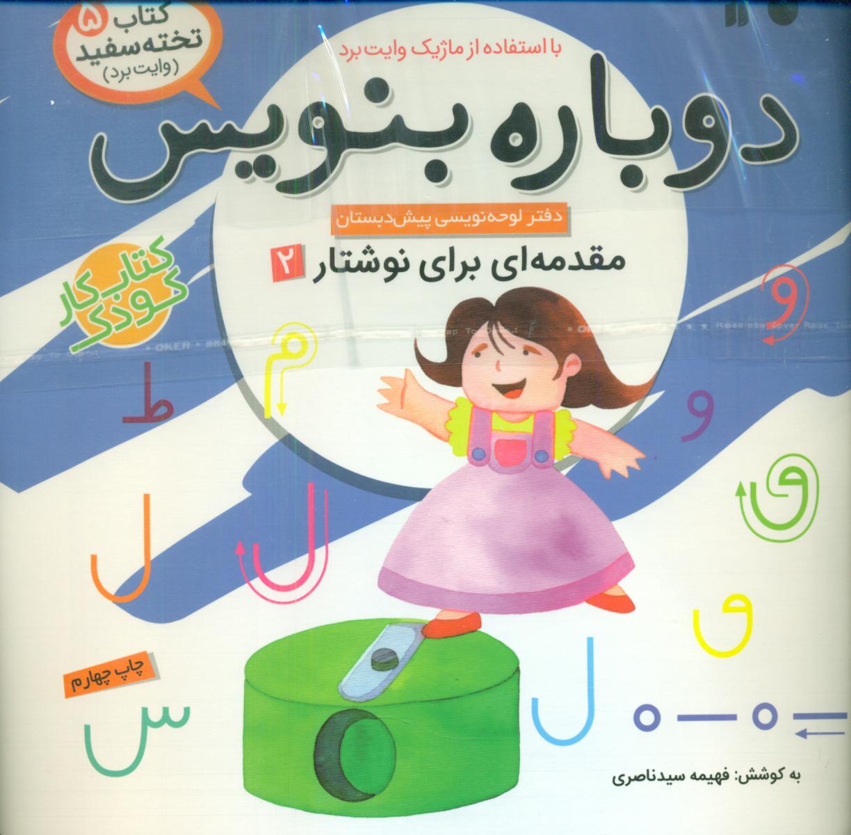 دوباره بنویس5_مقدمه ای برای نوشتار2/ذکر