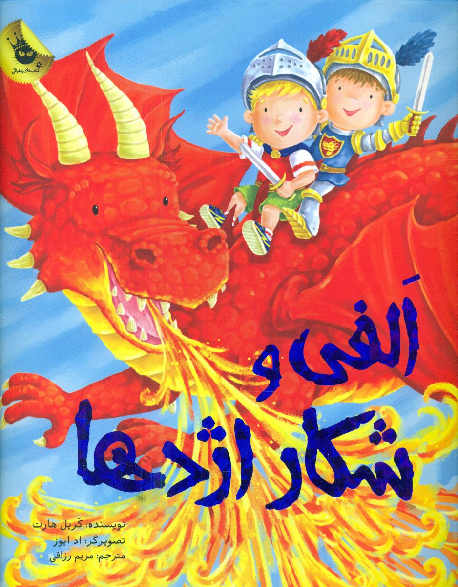 الفی و شکار اژدها/زعفران