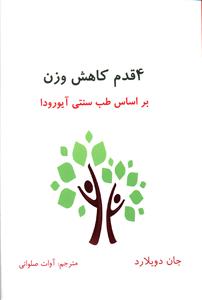4 قدم کاهش وزن/ذهن زیبا